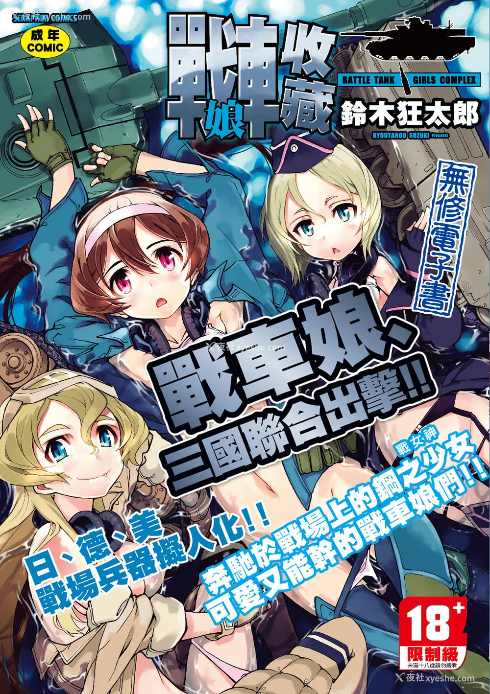 1P - [铃木狂太郎] 戦车コレ [中国翻訳] [无修正] [DL版]