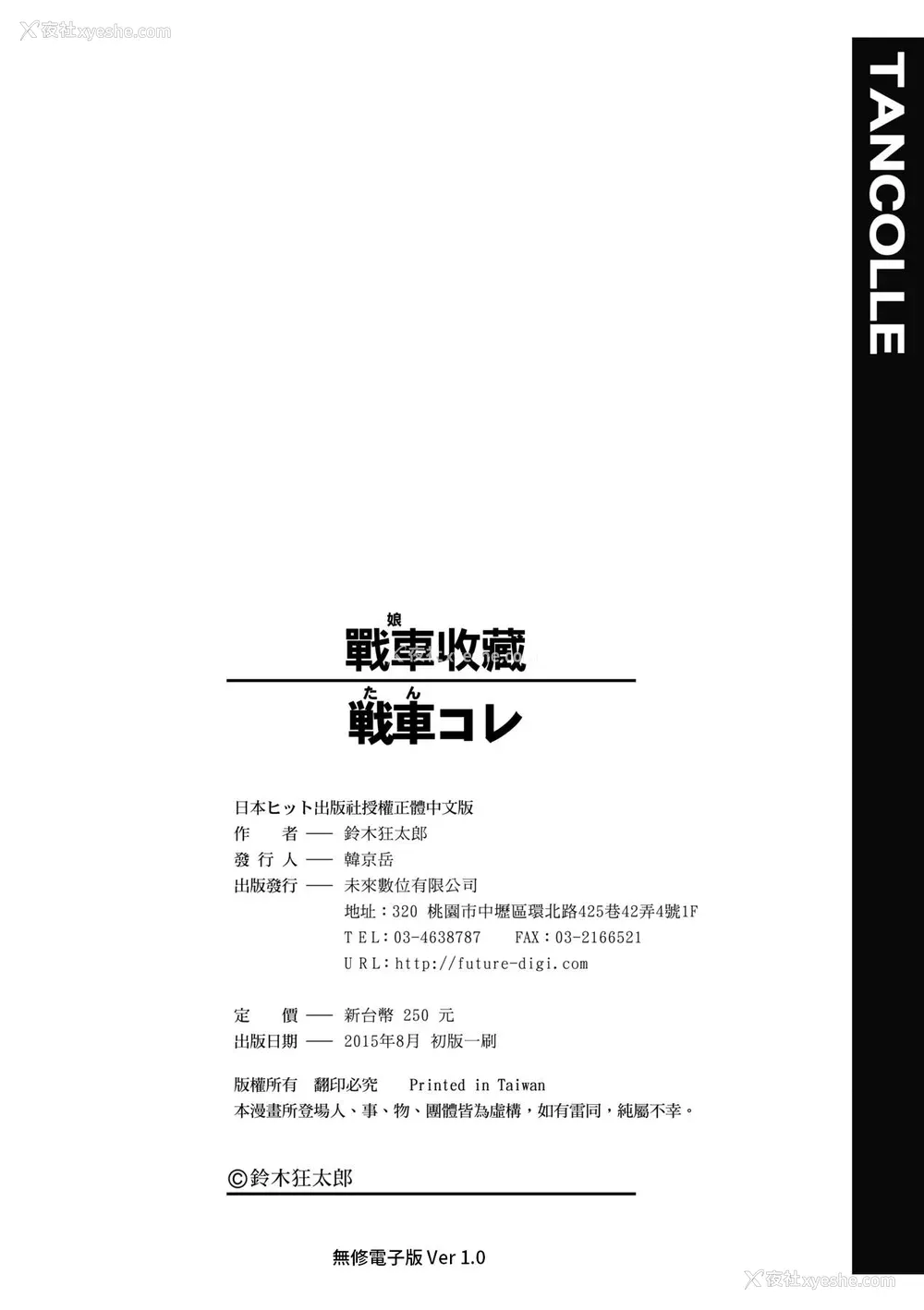 212P - [铃木狂太郎] 戦车コレ [中国翻訳] [无修正] [DL版]