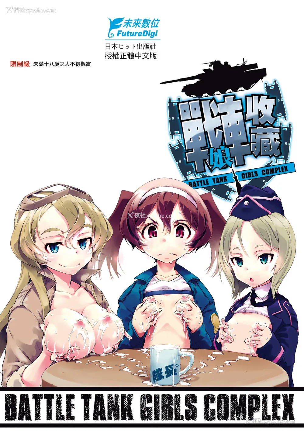 216P - [铃木狂太郎] 戦车コレ [中国翻訳] [无修正] [DL版]