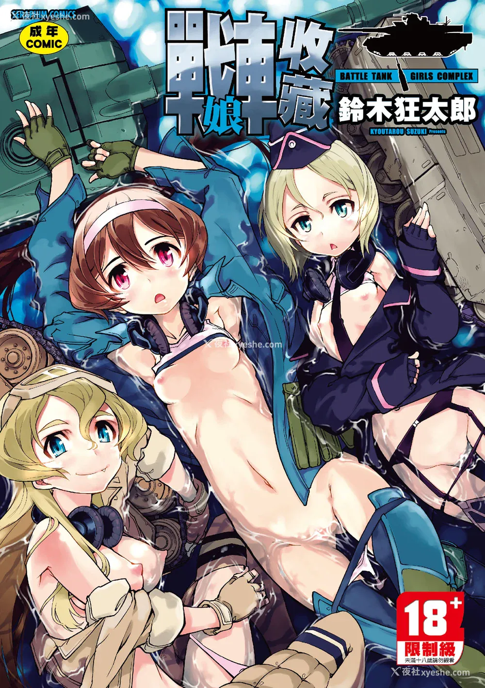 2P - [铃木狂太郎] 戦车コレ [中国翻訳] [无修正] [DL版]