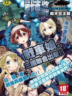 [铃木狂太郎] 戦车コレ [中国翻訳] [无修正] [DL版]
