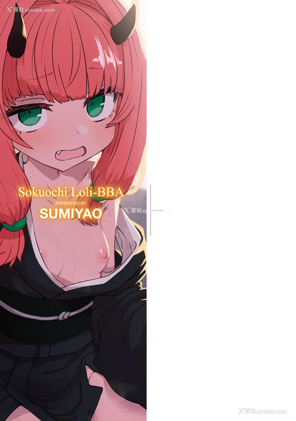 5P - [すみやお] 即堕ちロリババア [中国翻訳]