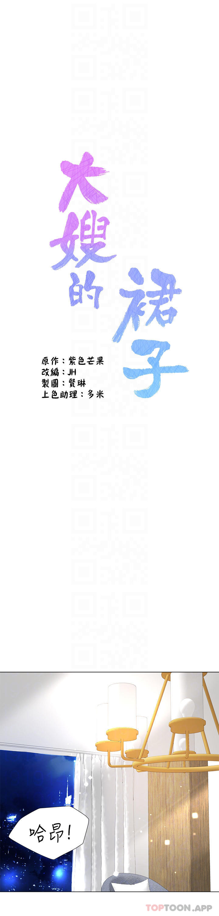 8P - 大嫂的裙子