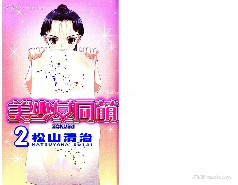 2P - [comic]《美少女同萌》[松山青治][Vol.2]