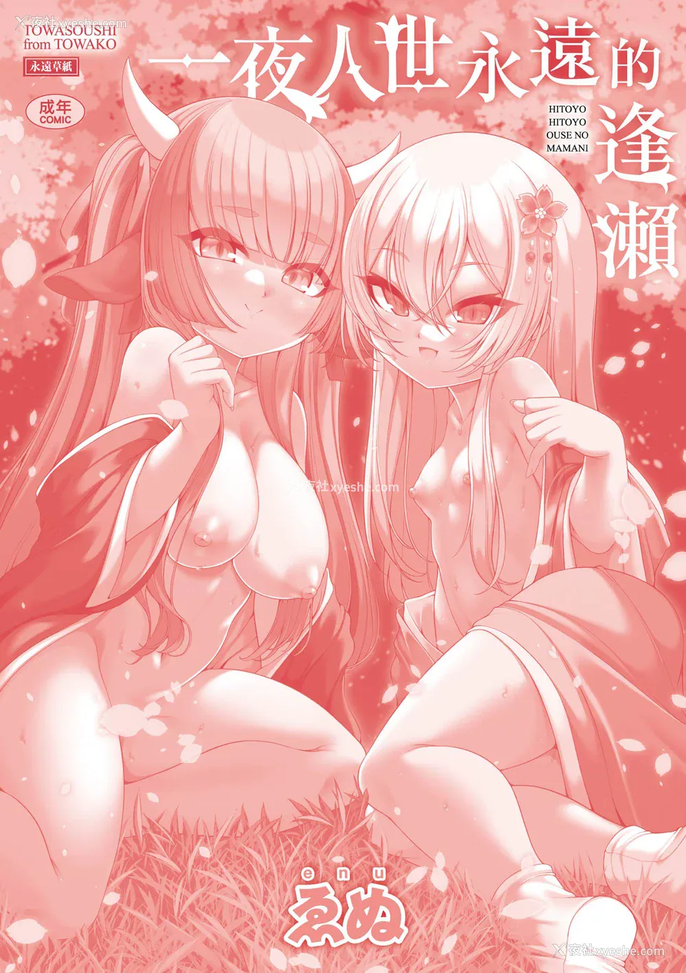 213P - [ゑぬ] 一夜人世永远的逢瀬  [中国翻訳] [无修正]