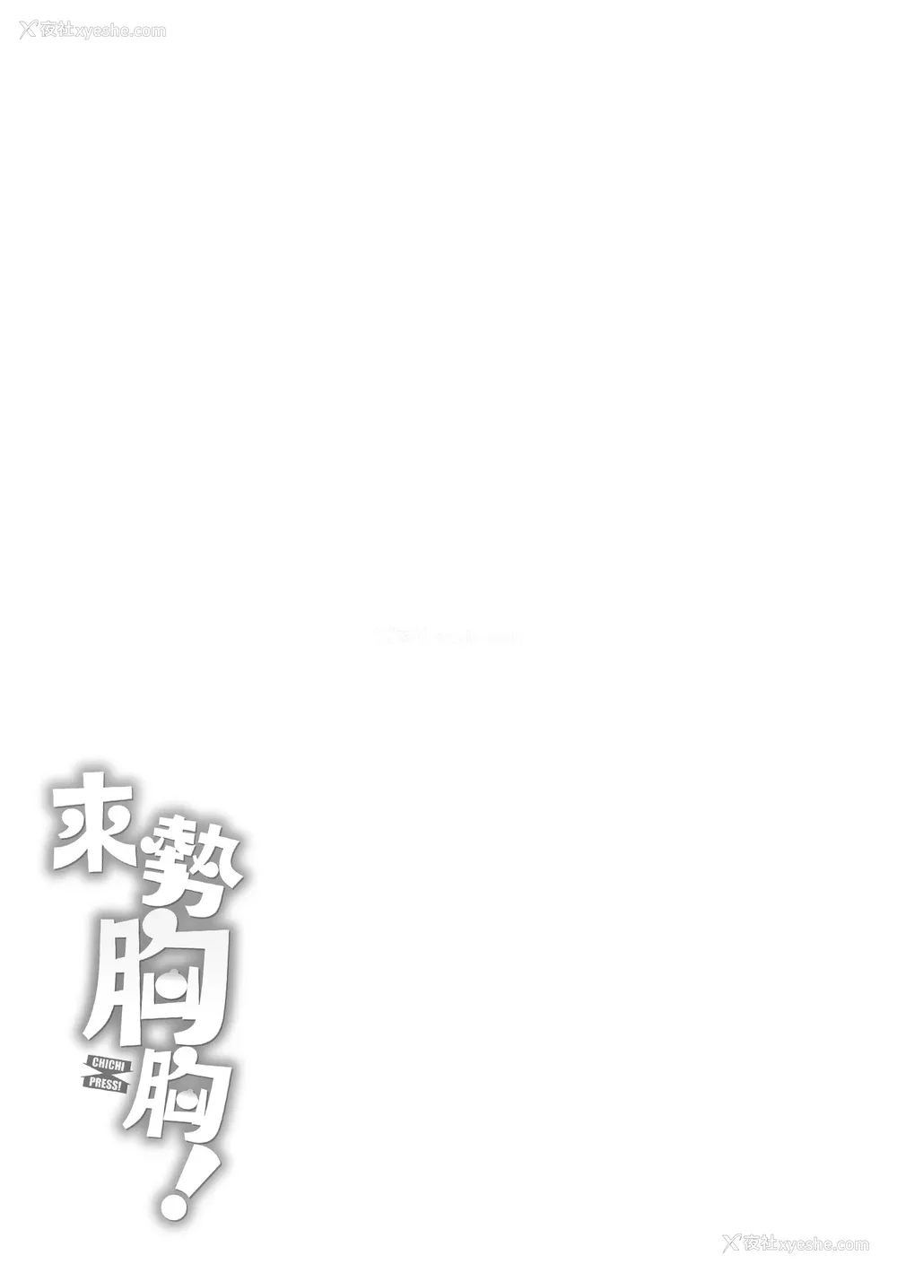 191P - [オクモト悠太] 乳ぷれす！｜来势胸胸！ [中国翻訳] [DL版]