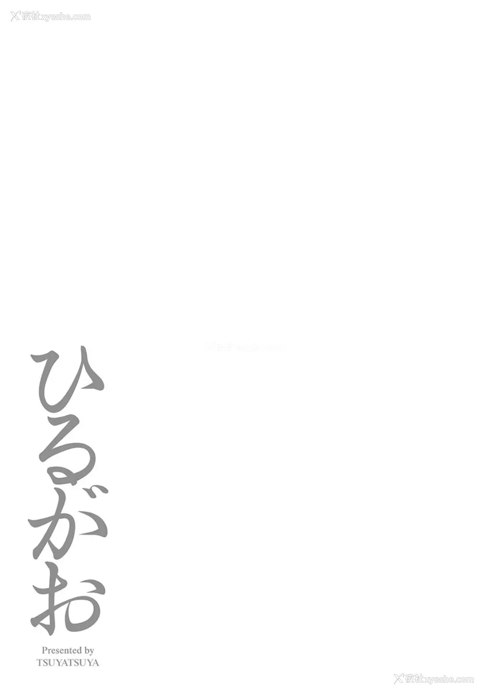 175P - [艶々] ひるがお 3 [和男主同样迷茫但没有家产继承的surely个人汉化] [DL版]