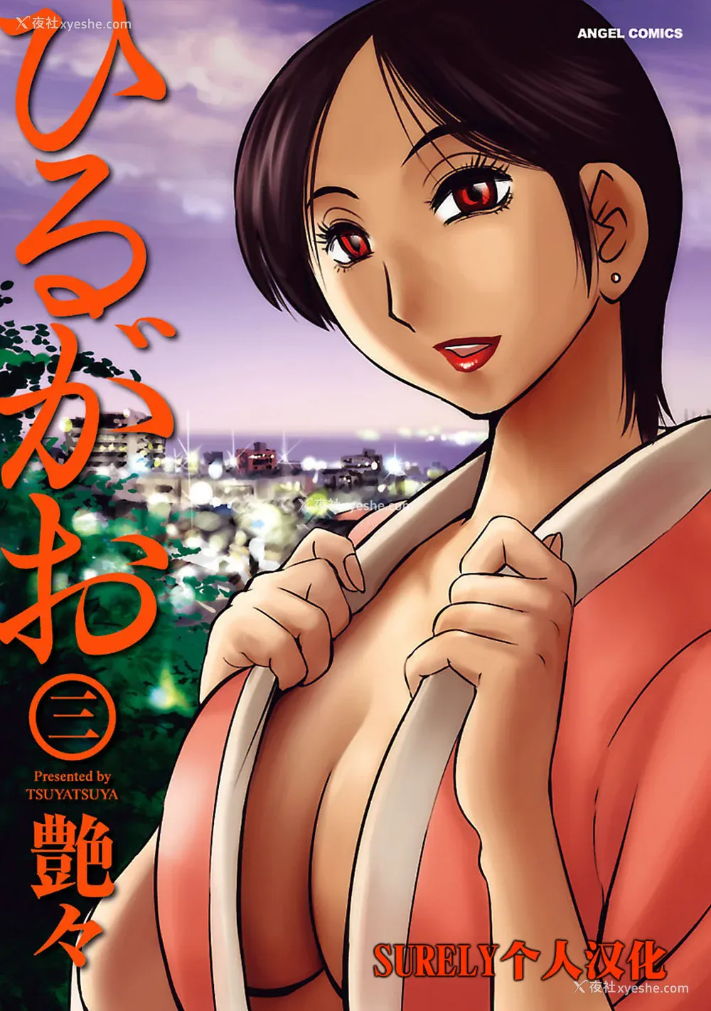 1P - [艶々] ひるがお 3 [和男主同样迷茫但没有家产继承的surely个人汉化] [DL版]