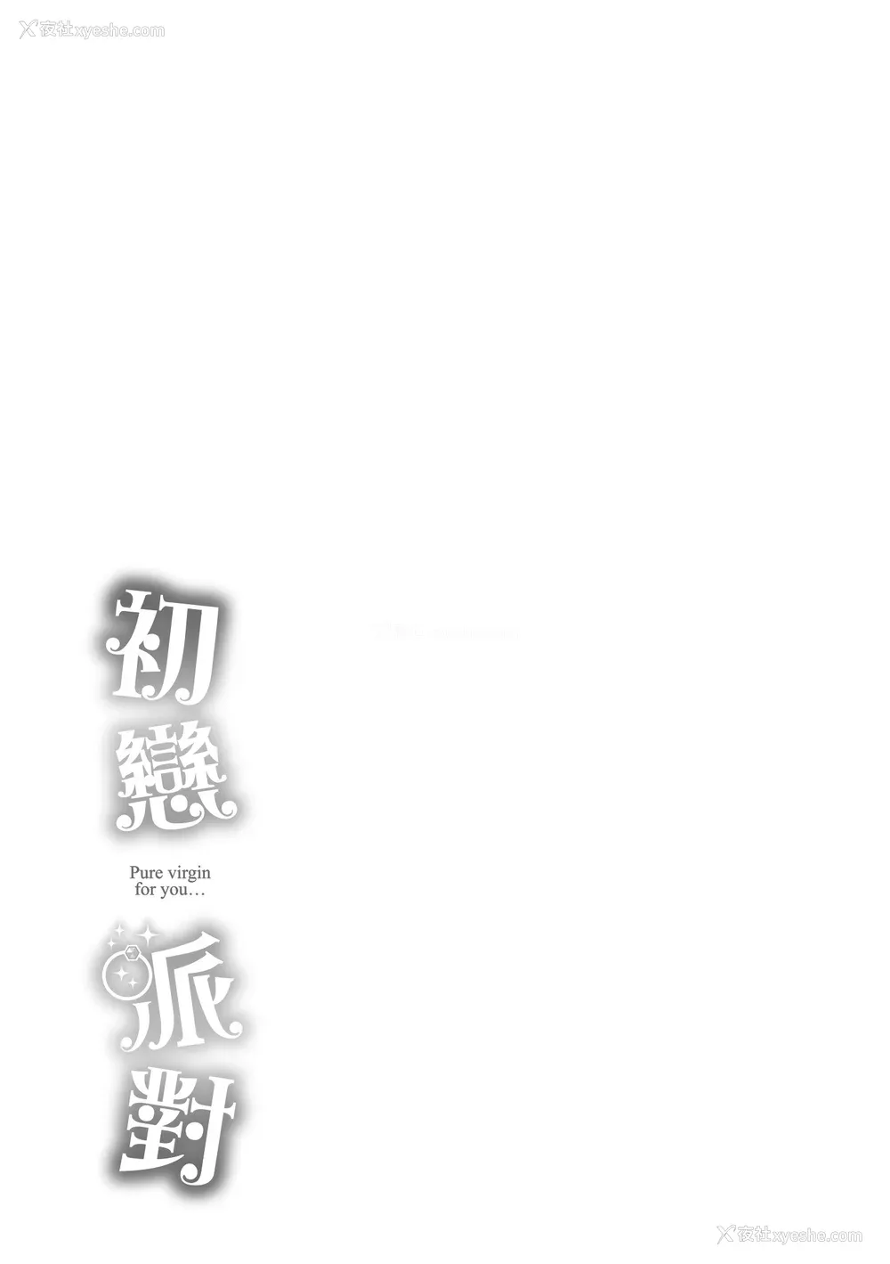 199P - [つかこ] 初恋派对 [中国翻訳] [无修正]