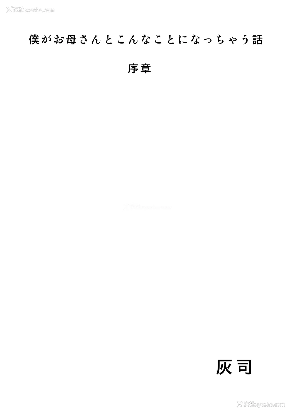 2P - [灰同 (灰司)] 近女诱惑 仆がお母さんとこんなことになっちゃう话系列 序-5