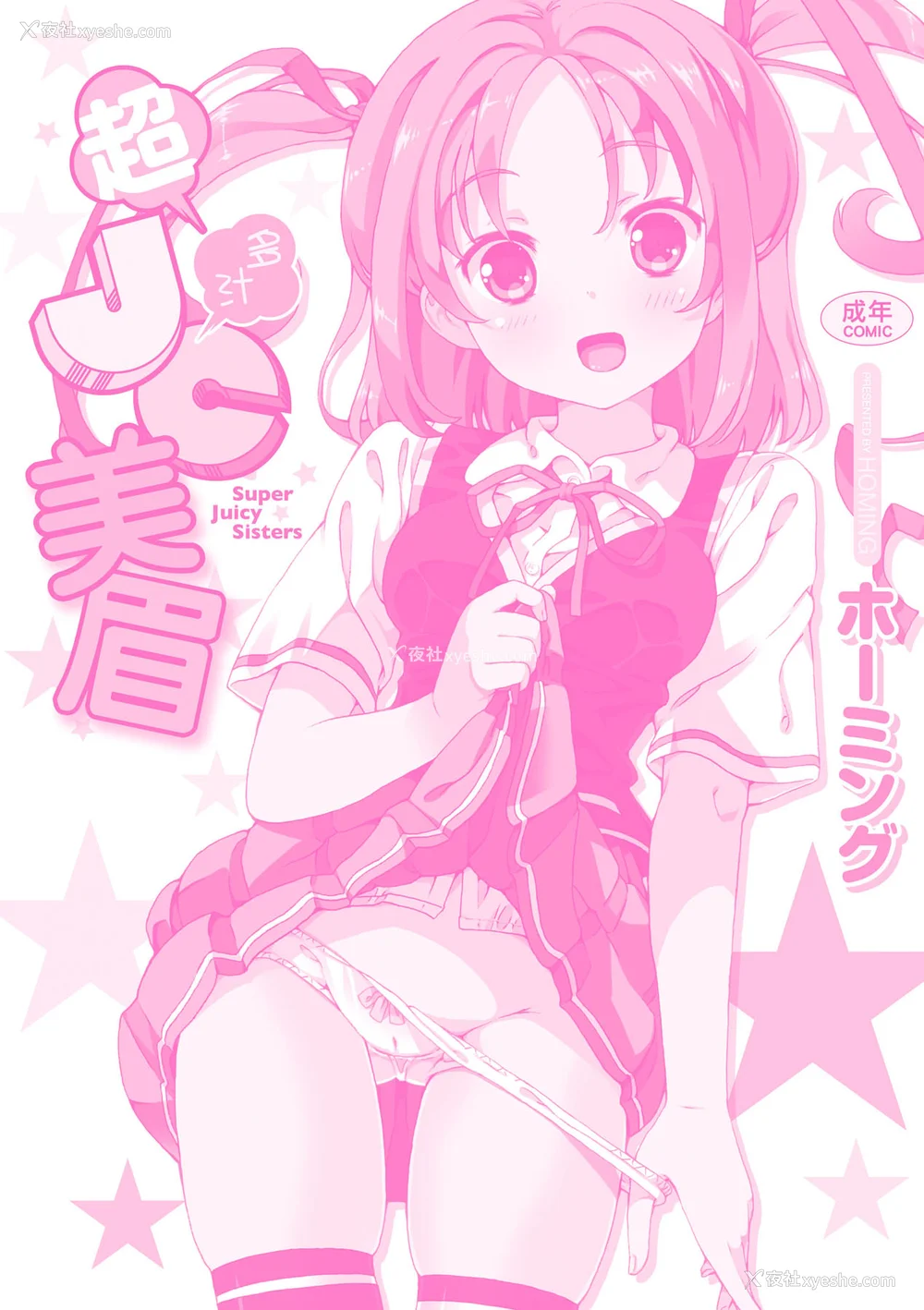 202P - [ホーミング] 超JCいもうと [中国翻訳] [无修正] [DL版]