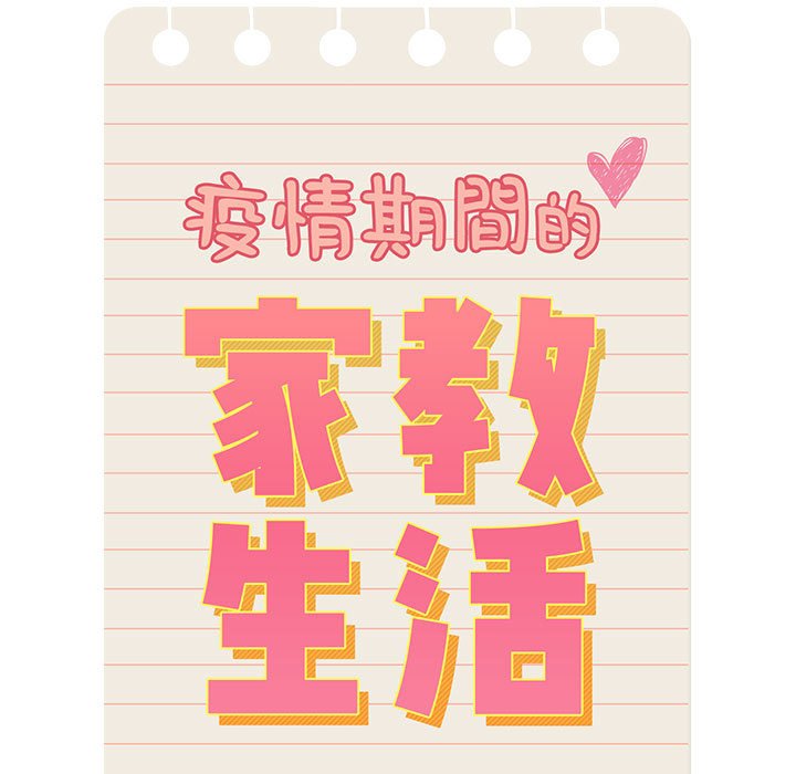 7P - 疫情期间的家教生活