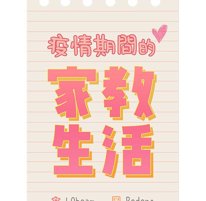 44P - 疫情期间的家教生活