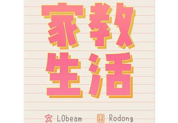 2P - 疫情期间的家教生活
