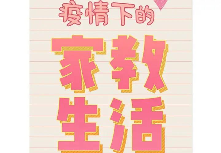 2P - 疫情期间的家教生活