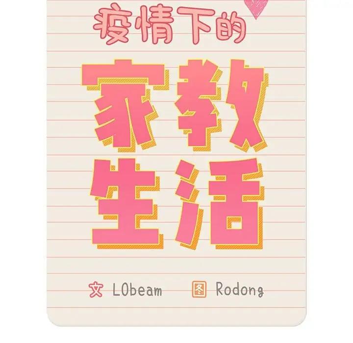 44P - 疫情期间的家教生活