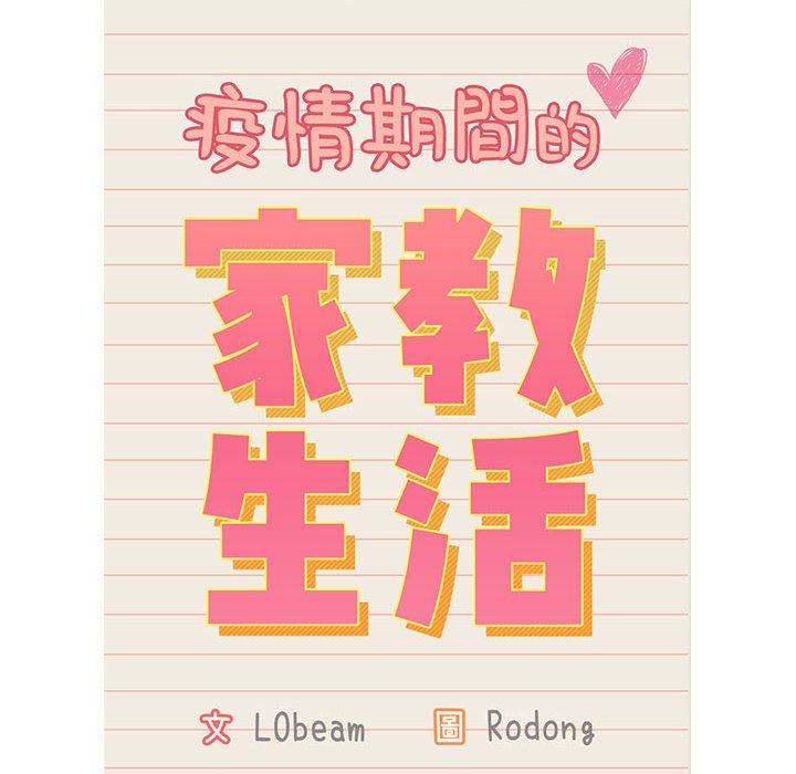 12P - 疫情期间的家教生活
