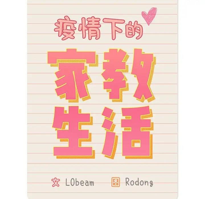 32P - 疫情期间的家教生活