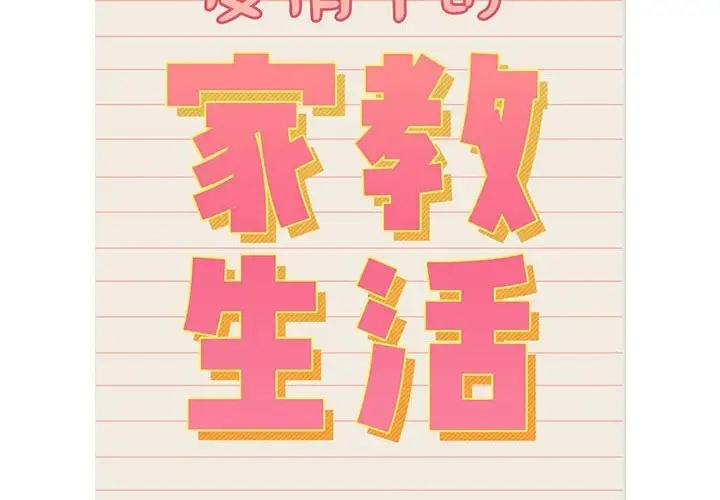 2P - 疫情期间的家教生活