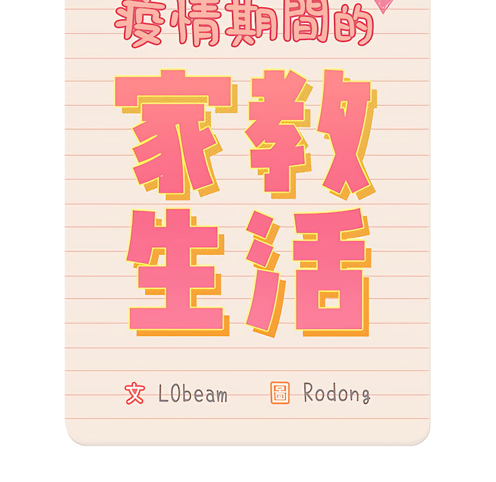 14P - 疫情期间的家教生活