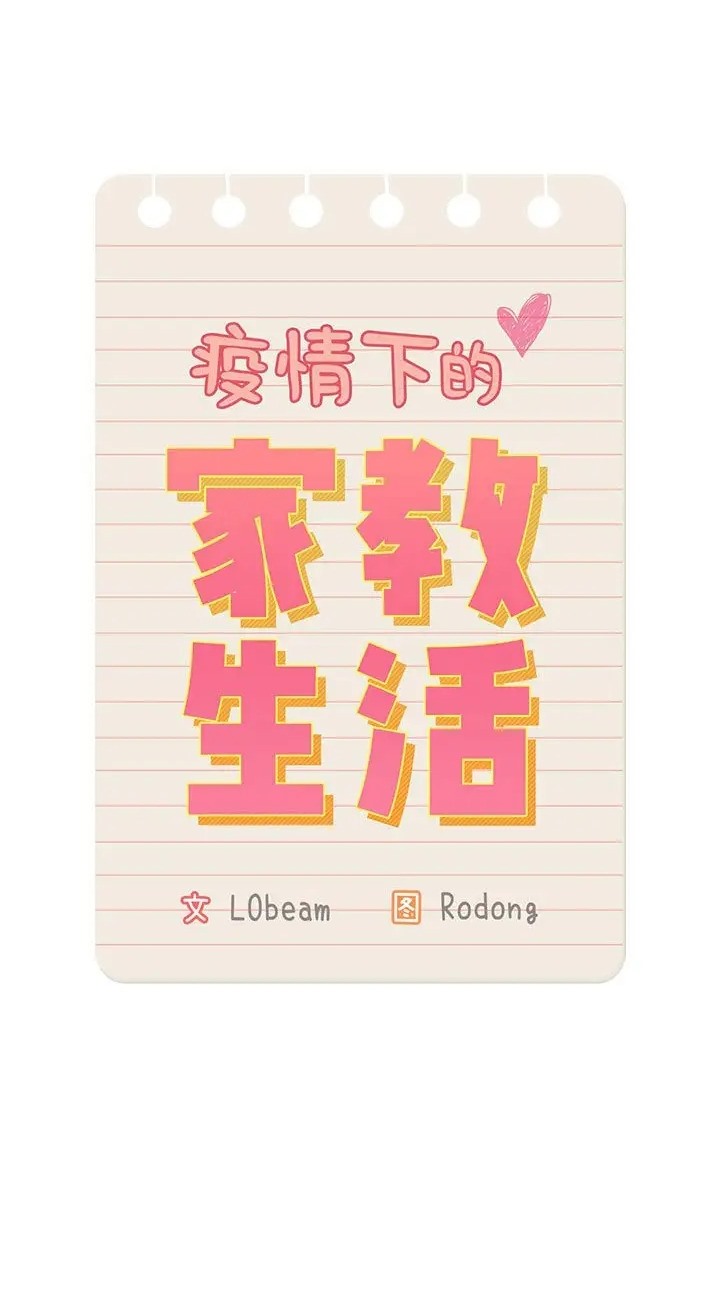 14P - 疫情期间的家教生活