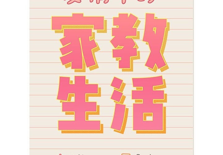 2P - 疫情期间的家教生活