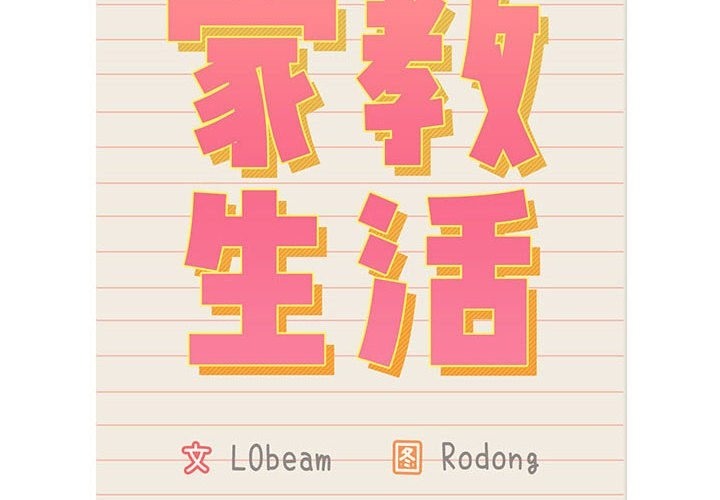 2P - 疫情期间的家教生活