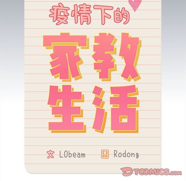 141P - 疫情期间的家教生活