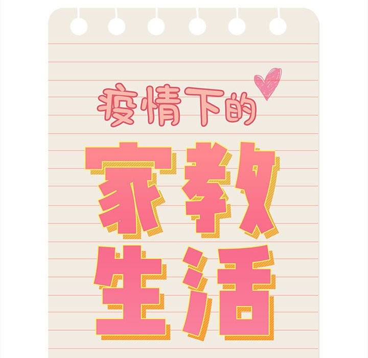 88P - 疫情期间的家教生活