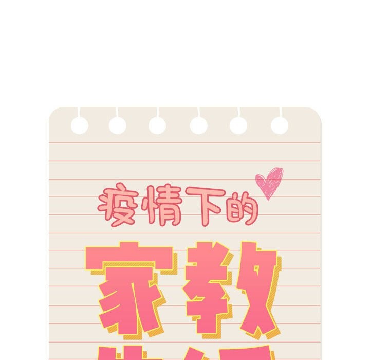 56P - 疫情期间的家教生活