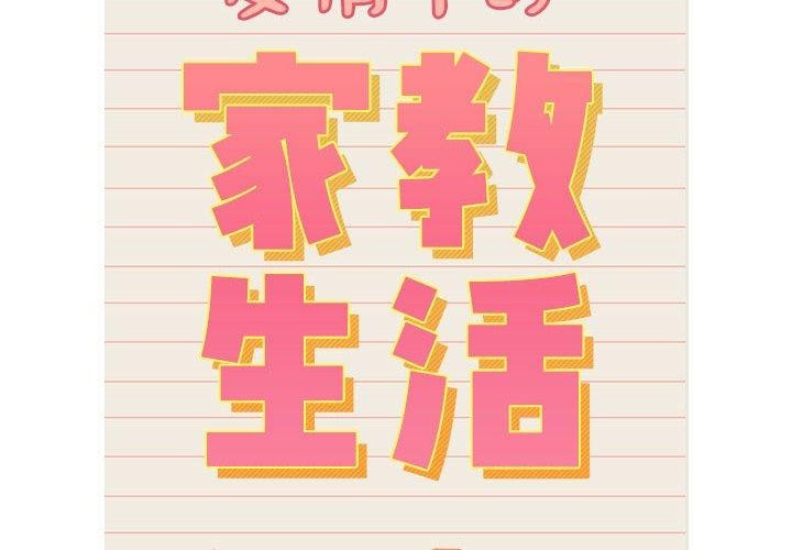 2P - 疫情期间的家教生活