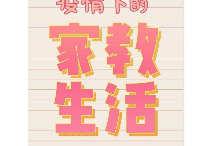2P - 疫情期间的家教生活