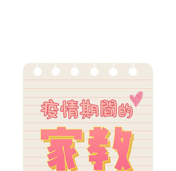 10P - 疫情期间的家教生活