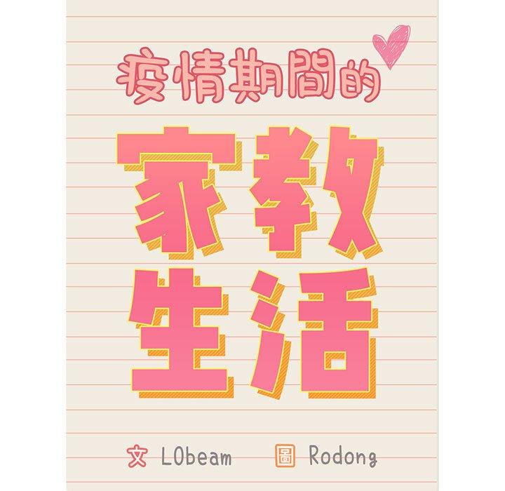 17P - 疫情期间的家教生活