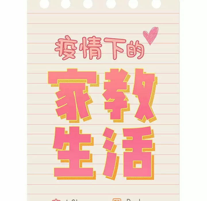 22P - 疫情期间的家教生活