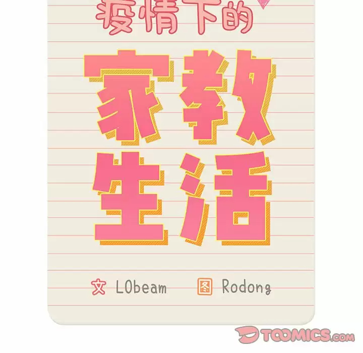 20P - 疫情期间的家教生活