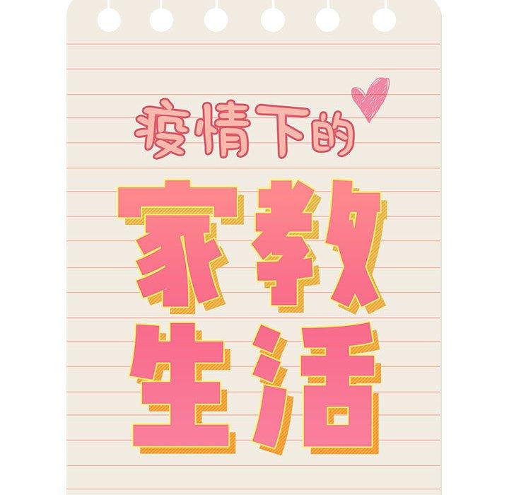 14P - 疫情期间的家教生活