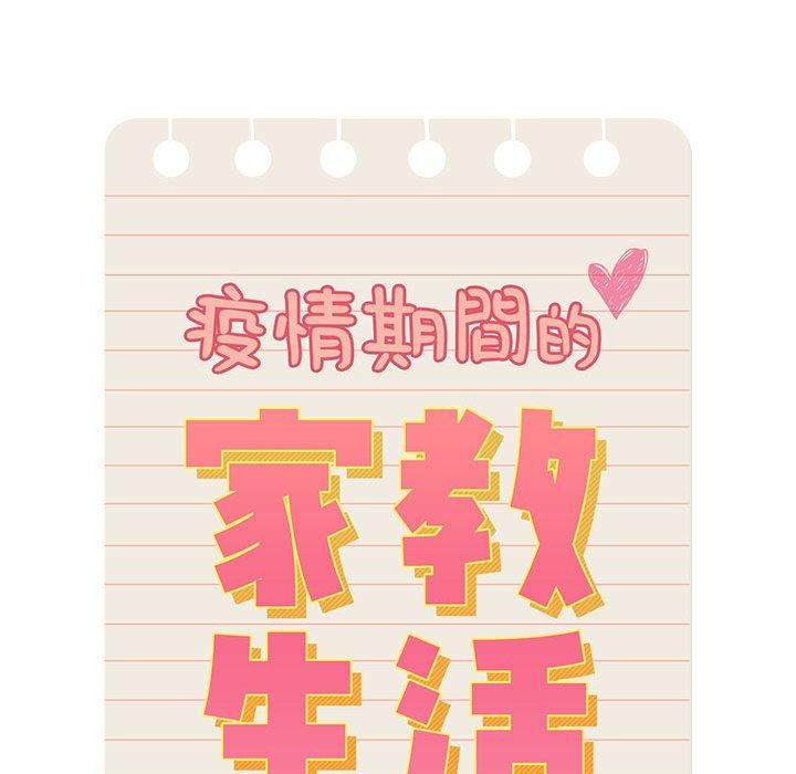 58P - 疫情期间的家教生活