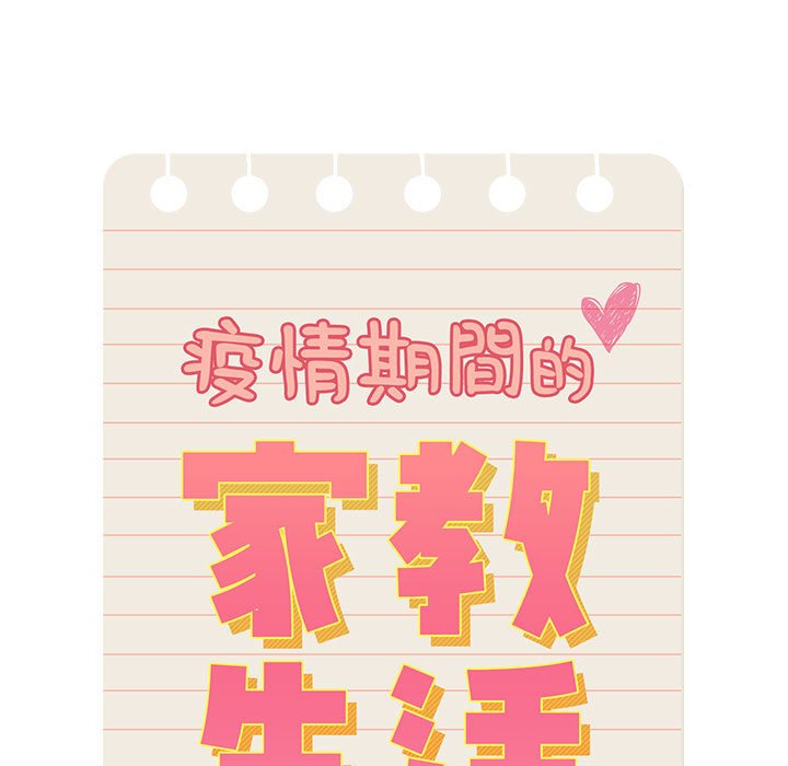 11P - 疫情期间的家教生活