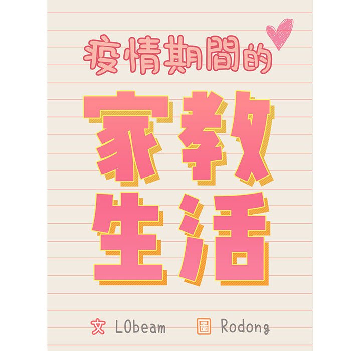 12P - 疫情期间的家教生活