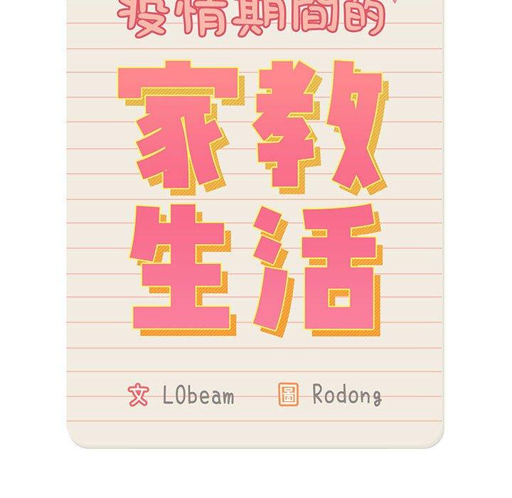 14P - 疫情期间的家教生活