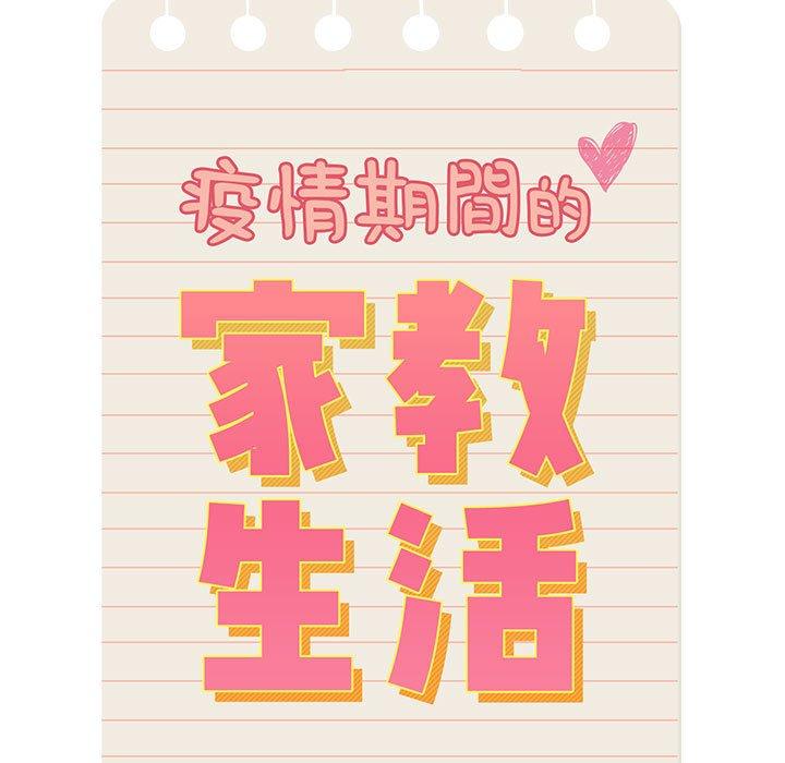 13P - 疫情期间的家教生活