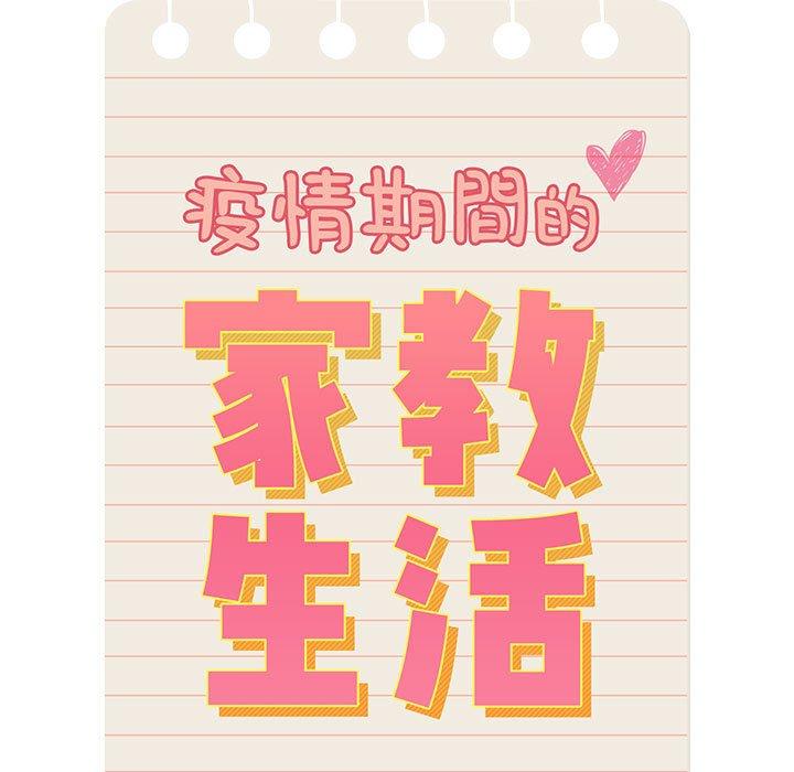 120P - 疫情期间的家教生活