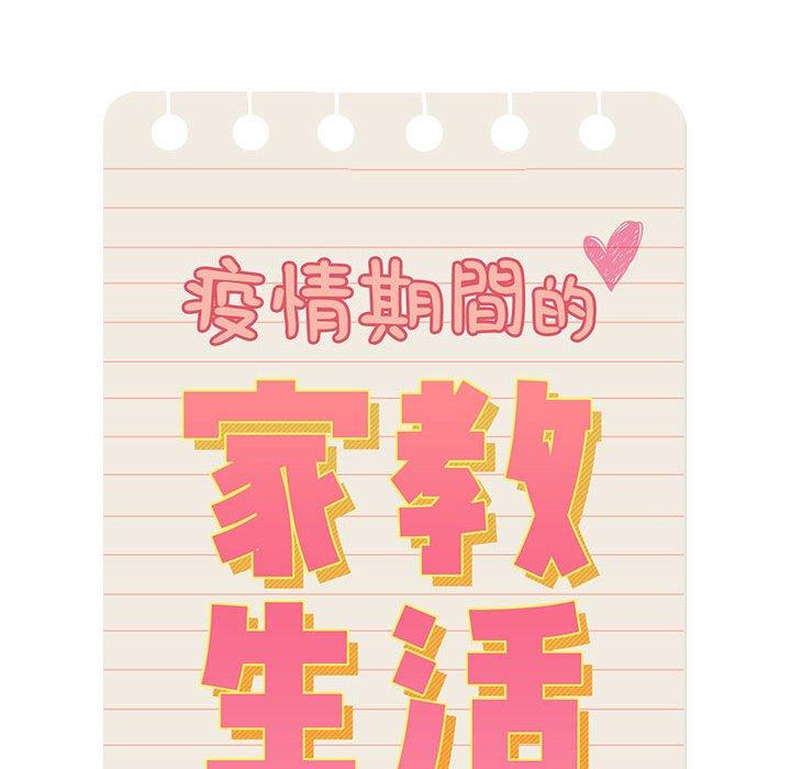 10P - 疫情期间的家教生活