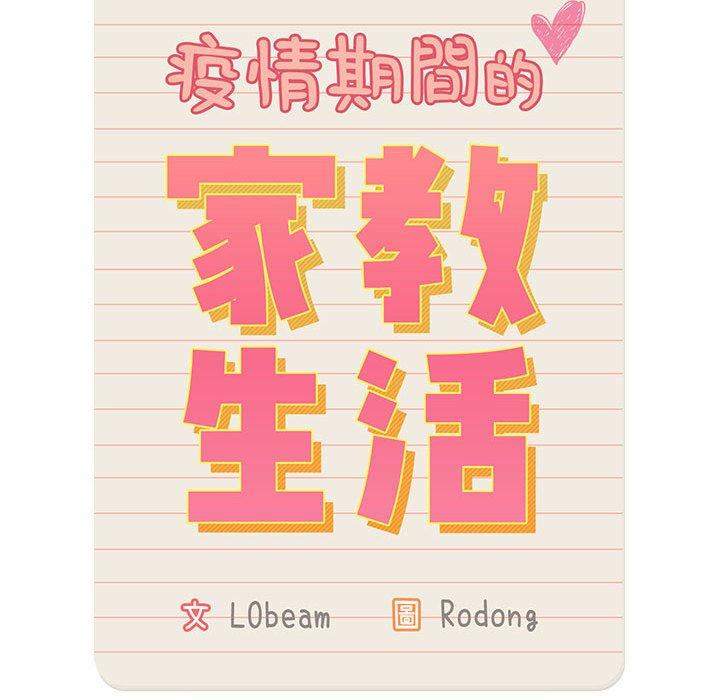 34P - 疫情期间的家教生活
