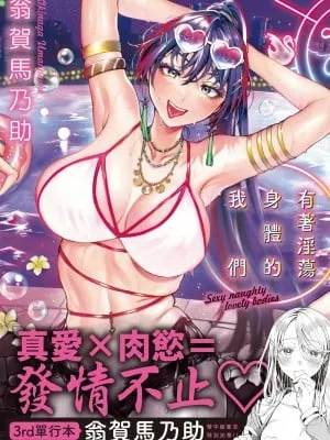 [翁贺马乃助] ヤらしいカラダのわたしたち 有著淫荡身体的我们 [无修正][Okinaga Umanosuke]