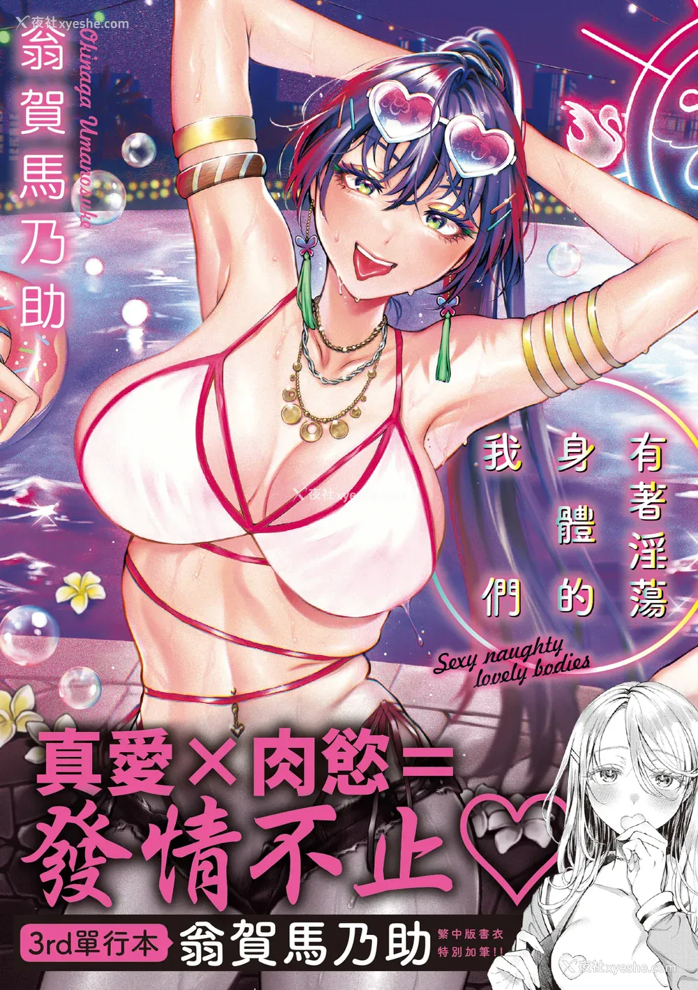 1P - [翁贺马乃助] ヤらしいカラダのわたしたち 有著淫荡身体的我们 [无修正][Okinaga Umanosuke]