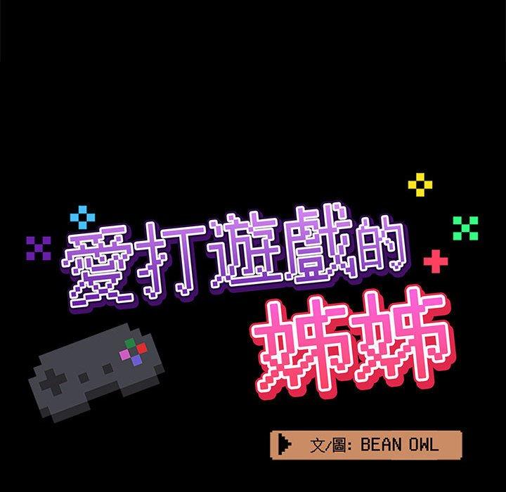 42P - 爱打游戏的姊姊