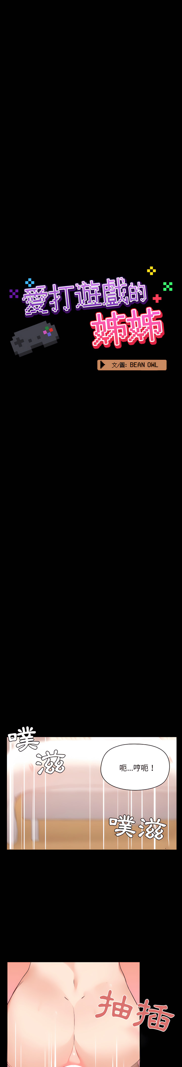 3P - 爱打游戏的姊姊