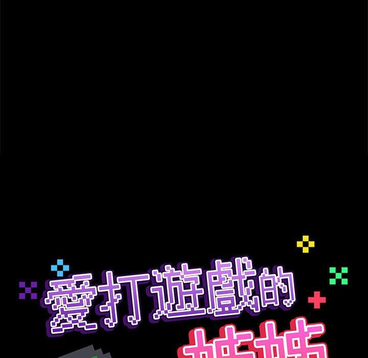 134P - 爱打游戏的姊姊